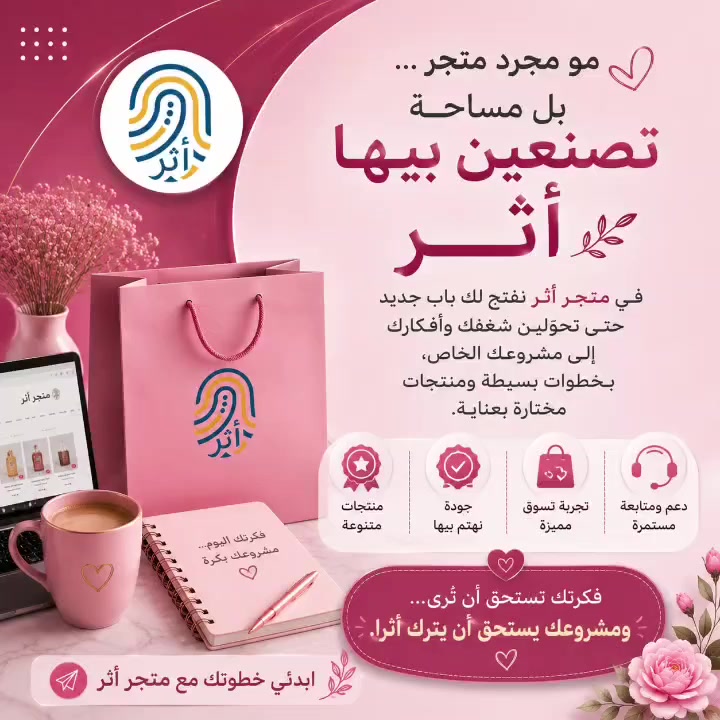 مو مجرد متجر بل مساحة تصنع اوتصنعين بيها أثر؛؛ مشروعك من متجرك ويحققلك أهدافك..
فكرتك تستحق ان ترى؛؛؛؛؛؛ ومشروع يستحق أن يترك أثر
فحقق أهدافك  بمشروع متجر أثر ؛؛ تواصل معي ع الواتساب حصرا ************
