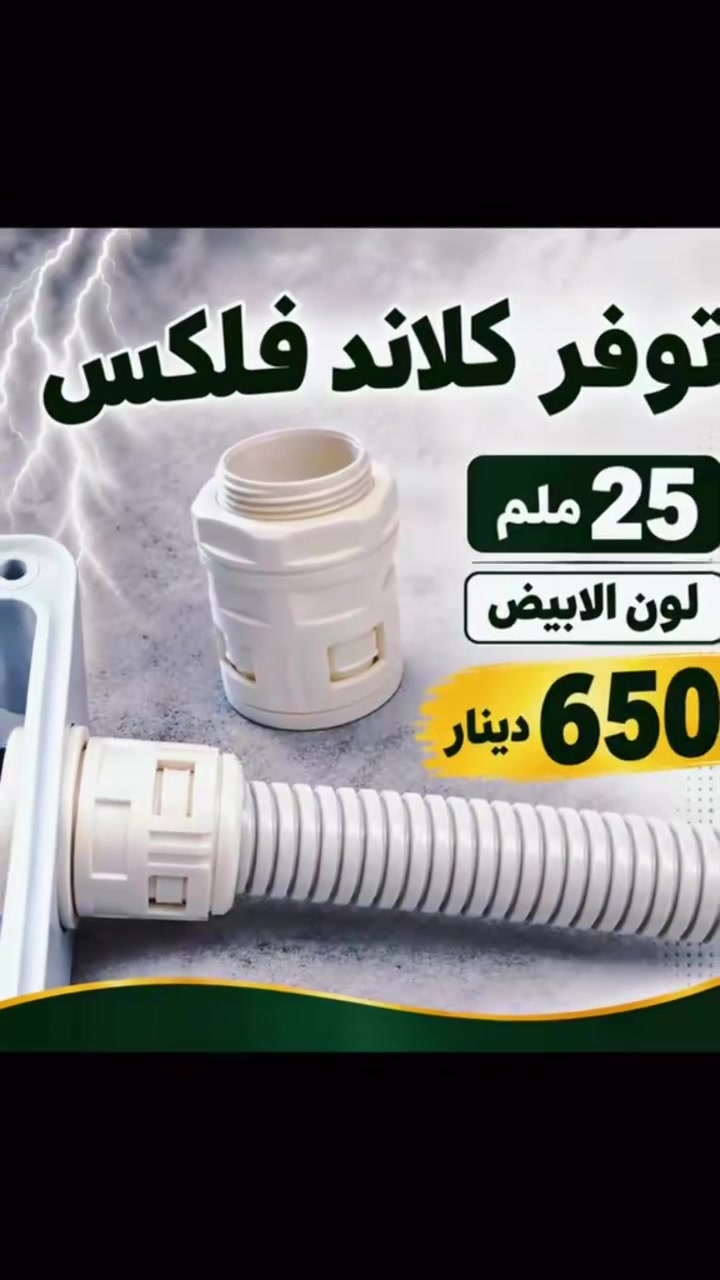 ⚡️⚡️⚡️توفر كلاند 25 ملم بسعر 650 دينار  💵
⚡️⚡️ توفر كلاند 20 ملم ب 550 دينار 💵
⚡️⚡️ توفر كلاند 32 ملم ب 800 دينار 💵

⚡️⚡️اذا كميات الاسعار انسب 😎
🚗🚗 توصيل جميع المحافظات 😌
 
 #العراق
 #الموصل
 #اكسبلور
 #طاقة
 #الحمد
