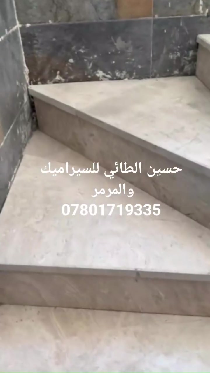 عمل درج مرمر
و مجمع صحيات الواح بورسلين 60*120
حسين الطائي للسيراميك والمرمر في بابل 
***********
