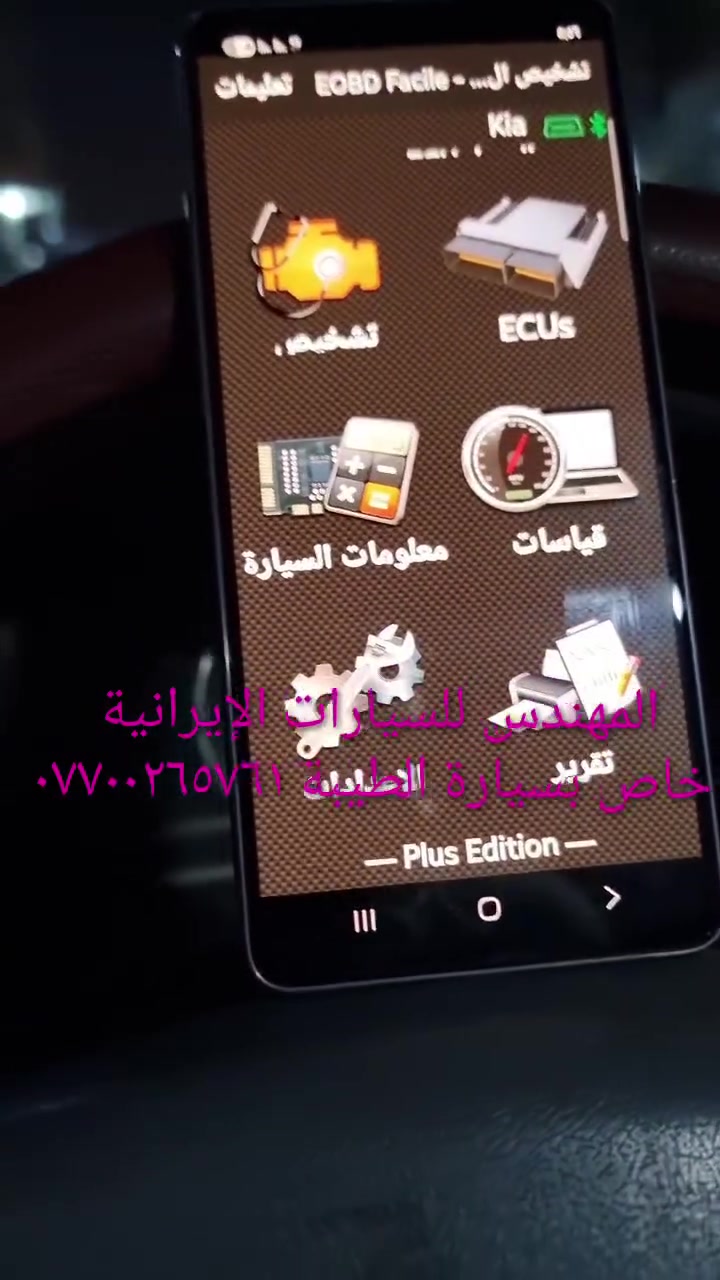 جهاز فحص السيارة بالموبايل....... الجهاز اصلي استيرادي الخاص غيرمتوفر في الأسواق....يعمل على جميع السيارات الإيرانية وبشكل حصري (سايبا _طيبة _سمند/سورن/دانا _ بيجو بارس/اكد/لميس/رؤى _ساينا )  ويعمل أيضا على جميع السيارات الكورية والصينية والأمريكية،
يعمل على اكتشاف جميع الاعطال الكهربائية...وجميع اعطال حساسات السيارة ..والنوزلات ..وشمعات الاحتراق(بلك السيارة)... والاعطال الكهربائية الاخرى ...وتصفير عقل السيارة 
وكذلك معرفة نسبة شحن الدينمو واظهار صلاحية بطارية السيارة 
 ويغنيك عن الذهاب لاصحاب ورش فحص السيارة بالجهاز ..عنوان المحل(بغداد _حي القاهرة _شارع نادي الطلبة_ قرب يوسف السمكري او ورشة الأخوين).
&&& توجد خدمة توصيل لكافة انحاء العراق&&&
ويوجد  اسفل الفديو رابط صفحتي يحتوي على جميع الفديوات باقي السيارات رقم هاتف《 ***********》وشكر خاص للادمن المحترم مع التقدير
