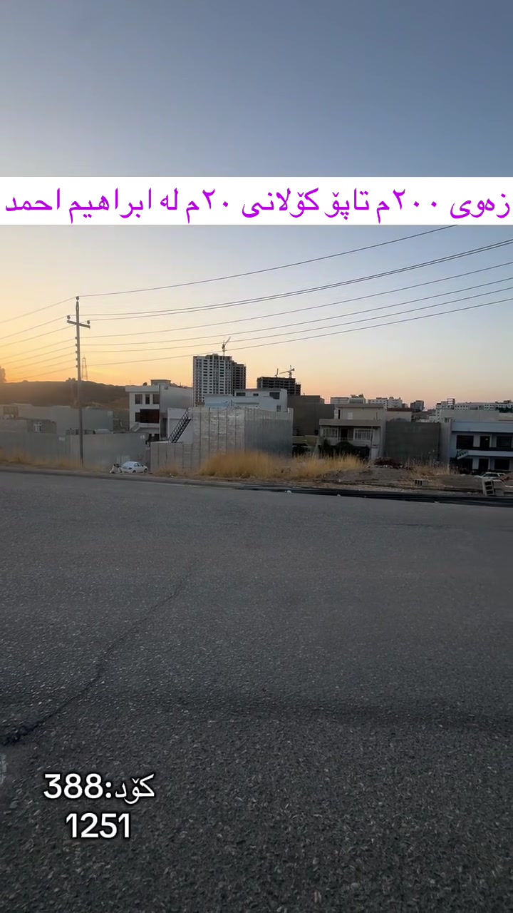 السليمانية • أرض ٢٠٠م • واجهة شرقية