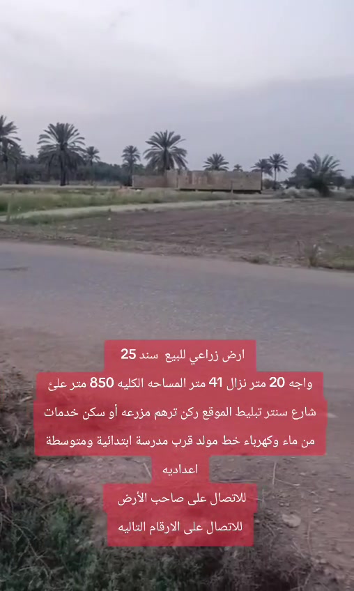 ارض زراعي للبيع  سند 25  
واجه 20 متر نزال 41 متر المساحه الكليه 850 متر علئ شارع سنتر تبليط الموقع ركن ترهم مزرعه أو سكن خدمات من ماء وكهرباء خط مولد قرب مدرسة ابتدائية ومتوسطة اعداديه
للاتصال على صاحب الأرض 
للاتصال على الارقام التاليه
للأستفسار والسعر على الخاص على الخاص او
  ***********  اتصال 
***********  واتساب
#الجميع_عام_ارض_زراعي_للبيع
#الجميع_عام_اراضي_زراعي_للبيع_حله_بابل_دوانم_للبيع_العلويه_شريفه
#الجميع_اراضي_زراعي_للبيع_كرورب_صفحات_مكتب_اراضي_دوانم_للبيع
