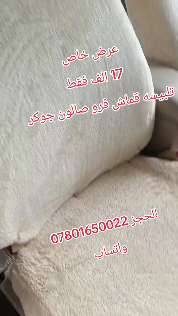 🤩 عرض خاص... عرض خاص 🥰
🥰 السعر 17 ألف فقط بدون شد 
عنوانا التميز⭐🌟وغايتنا ارضائكم🛑😚☺️
❤  تلبيسة قماش فرو ثقيل جوكر 
           على جميع السيارات 
 ❤ انواع ومديلات السيارات 👇👇
⭕️للحجز والاستفسار مراسله الصفحه 👇👇
🛑 او الاتصال على الارقام التالي🇮🇶🇮🇶 *********** 🇮🇶🇮🇶 ***********
او زيارة مكتبنا الواقع في الديوانية 
قضاء الشامية 🇮🇶حي المعلمين 🇮🇶🇮🇶🇮🇶
🔴🔴كماليات حسين الاوسي 🔴🔴
