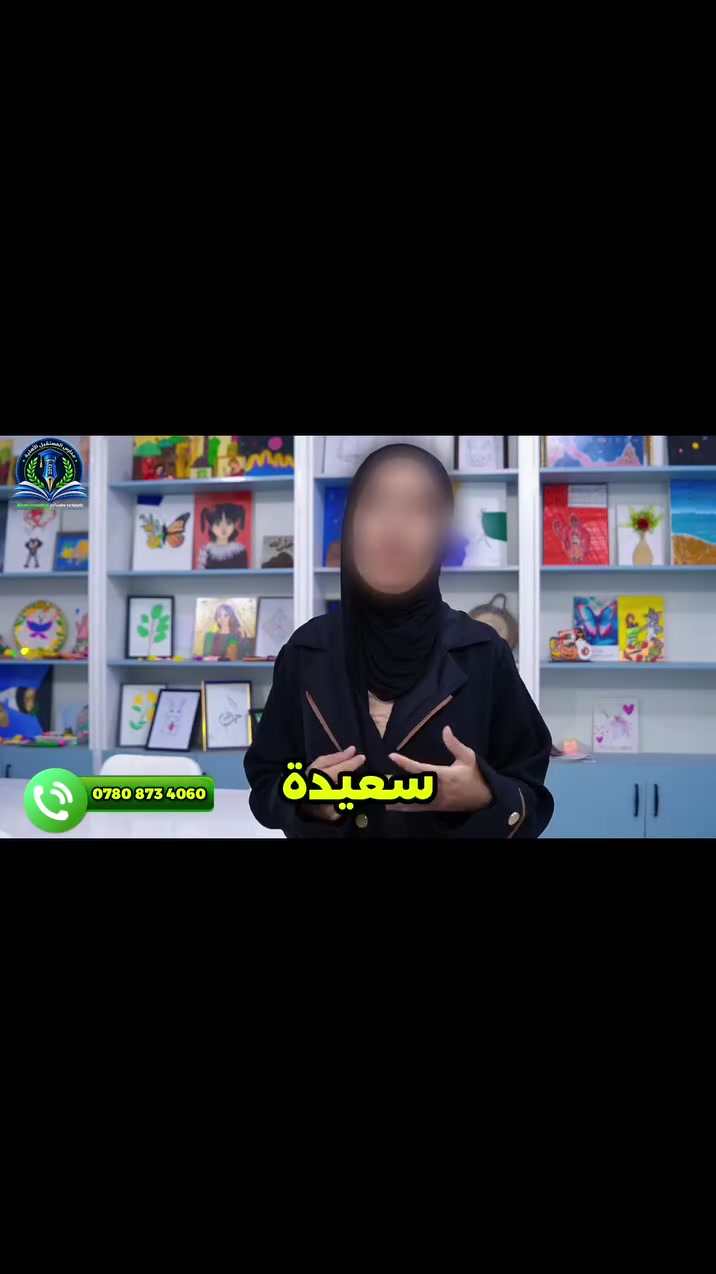 لقاءات طالبات ثانوية المستقبل الأهلية للبنات... حكايات نجاح وتميّز

في أجواء مليئة بالحيوية والتفاعل، عبّرت طالبات ثانوية المستقبل الأهلية للبنات عن تجربتهن المميزة داخل المدرسة، وتحدثن عن الأنشطة المتنوعة التي أسهمت في تنمية مهاراتهن وتعزيز روح التعاون والإبداع.

لا يقتصر دور المدرسة على الجانب الأكاديمي فحسب، بل يمتد ليشمل الأنشطة الثقافية والفنية والتربوية التي تصنع بيئة تعليمية محفزة، وتمنح الطالبات فرصة لاكتشاف قدراتهن وتنمية مواهبهن.

نفخر بآراء طالباتنا وتجاربهن الجميلة، ونسعى دائمًا إلى توفير بيئة تعليمية تجمع بين التميّز العلمي والنشاط والإبداع.

🏫 مدارس المستقبل الأهلية النموذجية
ابتدائي - متوسط - إعدادي (بنين - بنات).

📍 الديوانية - قضاء الحمزة الشرقي - حي الكرامة - قرب مدرسة المؤتة الابتدائية.

📞 للاستفسار: ***********

#مدارس_المستقبل_الاهلية_النموذجية
ابتدائي - متوسط -اعدادي [ بنين - بنات ]
