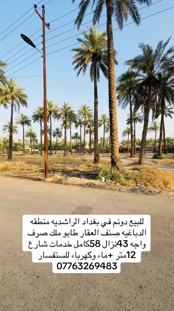📍 دونم للبيع – بغداد / الراشدية / منطقة الدباغية
🌿 صنف العقار: طابو ملك صرف
📐 المساحة: دونم كامل
📏 الواجهة: 43 متر
📏 النزال: 58 متر
🛣️ شارع 12 متر (تبليط)
💧⚡ كامل الخدمات (ماء وكهرباء)

✅ مناسب للسكن
✅ مناسب لمزرعة خاصة
✅ تحويل مباشر

📞 للاستفسار والحجز:
***********
