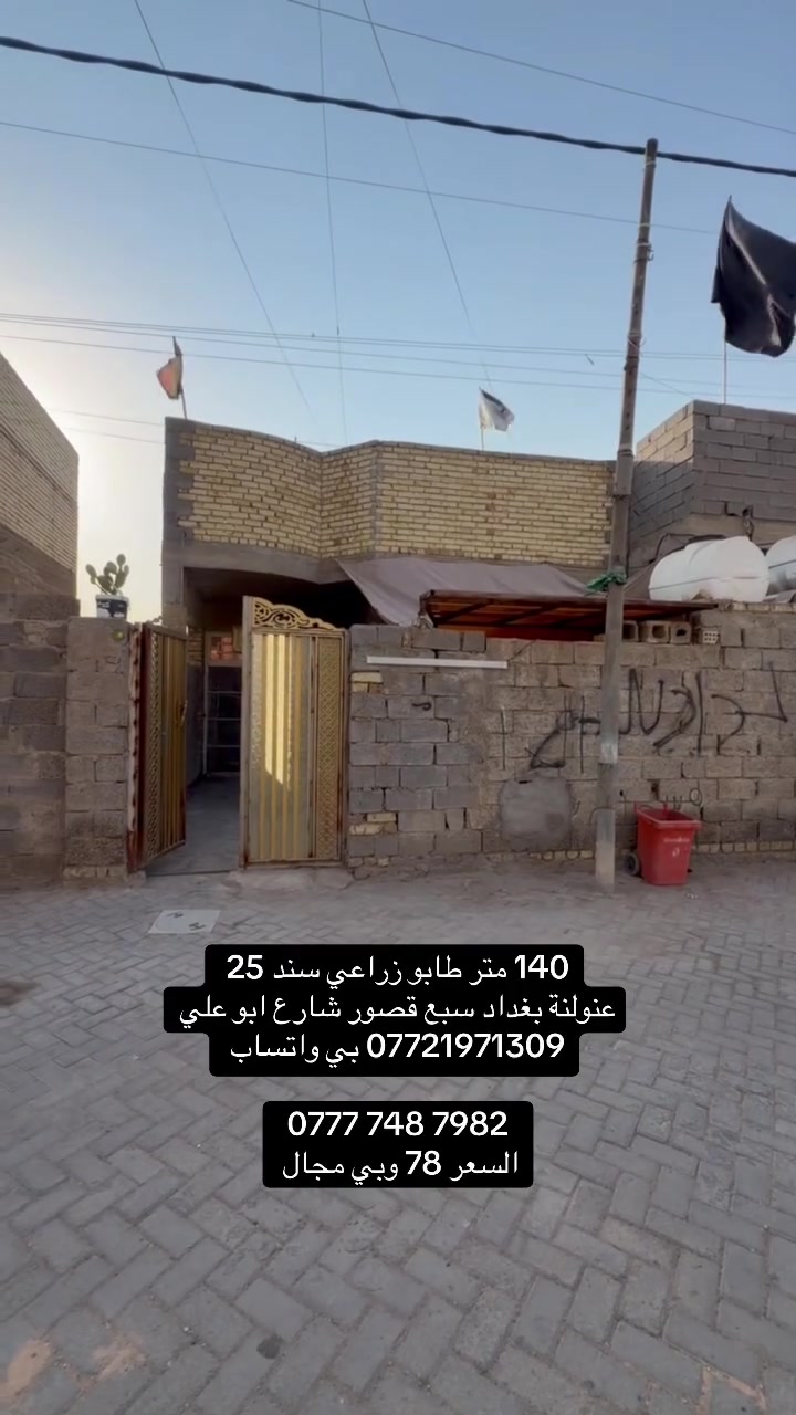 140 متر طابو زراعي سند 25
كل الخدمات والشارع كامل من كلشي 

عنوانة بغداد سبع قصور شارع ابو علي 

*********** بي واتساب 

‭***********‬

السعر 78 وبي مجال

