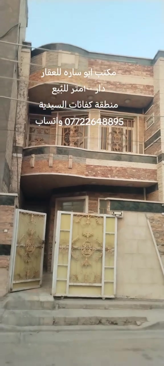 مكتب ابو ساره للعقار
دار مساحة ١٠٠ متر للبيع
واجهه ٥متر والنزال ٢٠ متر
طابقين ثلاث غرف نوم وصحيات عدد ٣ واستقبال ومطبخ
منطقة كفائات السيديه 
للاتصال على الخاص او الارقام
*********** واتساب
*********** واتساب
