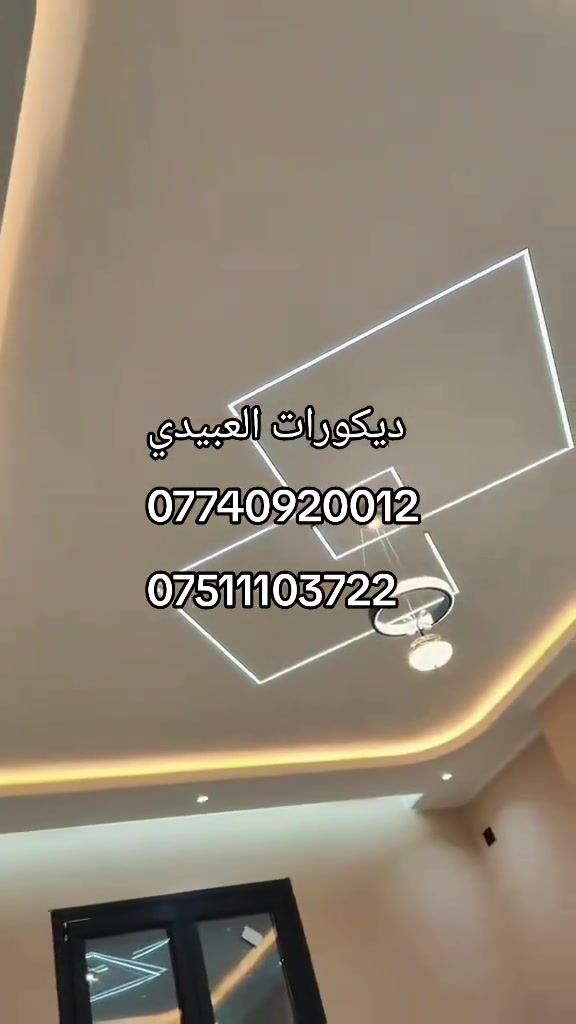 ✨ ديكورات العبيدي ✨
الجبسم بورد… لمسة تجمع بين الفخامة والبساطة في آنٍ واحد 🤍
هو الخيار المثالي لتزيين الأسقف والجدران بطريقة عصرية وأنيقة
يمنح المكان طابعًا راقيًا
ويسمح بتصاميم متنوعة تناسب جميع الأذواق
مع إمكانية إضافة الإضاءة المخفية لإبراز الجمال 
نقدّم لك تنفيذًا دقيقًا وتشطيبات عالية الجودة
لنحوّل كل زاوية في منزلك إلى مساحة تنبض بالأناقة
📌 للإستفسار والاستعلام: 
***********
***********
‏او مراسلتنا عبر واتساب.
#.ديكورات العبيدي#جبسم_بورد #ديكور #تشطيبات #أسقف_مستعارة #تصميم_داخلي #جرمانا #الجناين #ديكور_منازل #ديكور_عصري #إبدا

