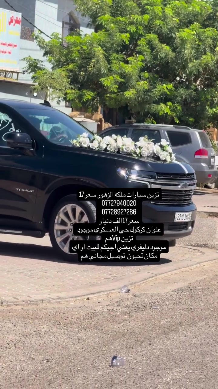 تزين سيارات ملكه الزهور سعر17
***********
***********
سعر17الف دنيار
عنوان كركوك حي العسكري موجود تزين Vipهم 
موجود دليفري يعني اجيكم للبيت او اي مكان تحبون  توصيل مجاني هم
