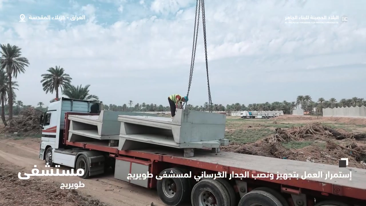 البلاد الحصينة • خرسانة مسبقة الصب • مستشفى طويريج