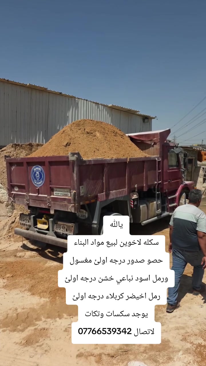 🏗️ مكتب الأخوين لتجهيز مواد البناء 🏗️
​إلى أصحاب المشاريع والراغبين بالبناء، نضع بين أيديكم أجود أنواع المواد الإنشائية لضمان أساسات قوية وعمر مديد لبنائكم.
​📦 تتوفر لدينا المواد التالية (نخب أول):
​💎 حصو صدور: درجة أولى، مغسول ومصفى بدقة.
​🌑 رمل أسود نباعي: خشن درجة أولى (مثالي لأعمال الصب واللبخ).
​🟢 رمل أخيضر (كربلاء): نقي ودرجة أولى لضمان أفضل النتائج.
​🚚 أسطول التوصيل:
​مستعدون لتجهيزكم وتوصيل الطلبات بأي كمية تطلبونها عبر:
✅ سكسات
✅ تكات
​سرعة في التوصيل ودقة في المواعيد.. الجودة هي غايتنا!
​📞 للاستفسار والطلب:
​للتواصل مباشرة مع المكتب، يرجى الاتصال على الرقم:
📱 ***********
​الأخوين.. اختيارك الأنسب لبناء متين!
