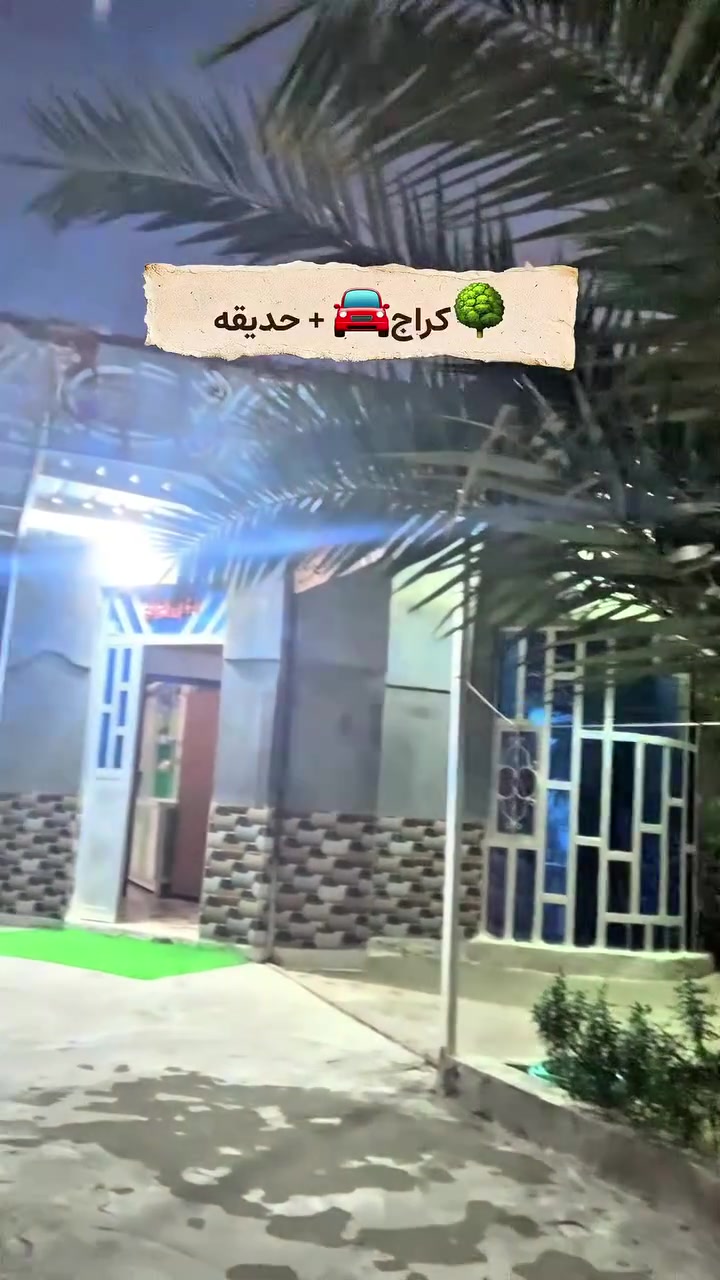 🏡 فرصة سكنيه مميزة - بيت للبيع في حي الصدرين! 🌟

يعلن مكتب دلالة عقارات الدواية 🏢 عن عرض سكني مميز بمواصفات متكاملة:

📍 الموقع: حي الصدرين - قرب الملعب.

📐 المساحة: 300 متر مربع.
📜 الملكية: طابو صرف (سند ملكية متكامل).
✨ حالة البناء: بناء، نظيف، ومُصمم بترتيب ممتاز.
🏠 تفاصيل وتقسيمات البيت:
🚗 كراج واسع وحديقة: تشغل ما يقارب نصف مساحة الأرض (مساحة خضراء وموقف سيارات واسع).
🛋️ استقبال:
🛋️ صالة معيشة:
🍳 مطبخ مجهز: نظام (حار + بارد).
🛏️ غرف النوم: غرفتين نوم بمساحات كبيرة.
🌿 المميزات الإضافية: يحتوي على ممر/ترك داير البيت يوفر تهوية وإضاءة ممتازة.
📲 للاستفسار أو التواصل:
تواصل معنا عبر الاتصال المباشر، الواتساب، أو عبر الرسائل الخاصة:
📞 رقم الهاتف: ***********
🏢 المكتب: دلالة عقارات الدواية
👇 لا تنسَ الإعجاب بالصفحة 👍 والمتابعة 🔔 ليصلك كل جديد في عالم العقارات!
