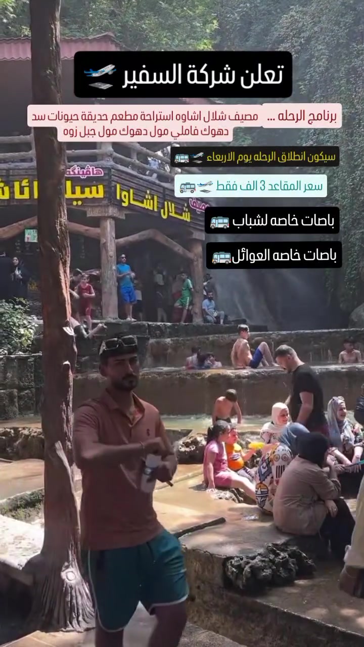 ندا اله عوائلنا الكرام وشبابنا شركه السفير لسياحه والسفر تقدم لكم عرض اله دهوك النفر 3.االنطلاقيه يوم الاربعاء البرنامج(مصيف شلال اشاوه استراحة  مطعم حديقة حيونات سد دهوك فاملي مول دهوك مول جبل زوه الرقم. ***********
