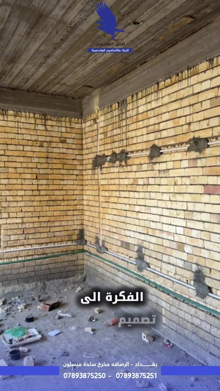 من الأساس إلى أدق التفاصيل… شغلك يستحق تنفيذ هندسي مضبوط 👷🏻‍♂️🏗️

في الأفق الهندسي للبناء والتصاميم الهندسية نتابع مراحل العمل بدقة، من الهيكل والتأسيسات إلى أدق التفاصيل، حتى تتحول فكرتك إلى واقع متكامل وبجودة تليق بمشروعك ✅

📍 بغداد – الرصافة – مخرج ساحة ميسلون
📞 ***********
📞 ***********

الأفق الهندسي… نبني فكرتك ونحوّلها إلى واقع.
