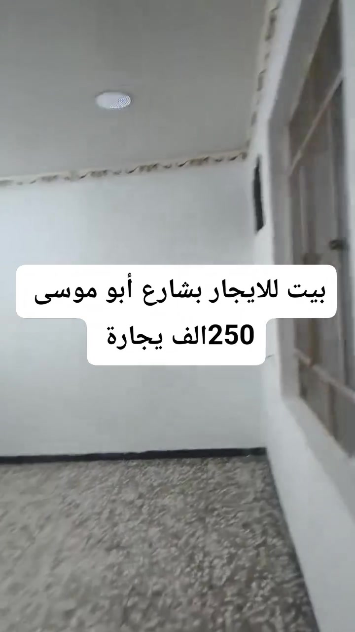 بيت للايجار بشارع أبو موسى 
الشعلة دوانم 
50متر طابق ونص 
250يجارة
***********
