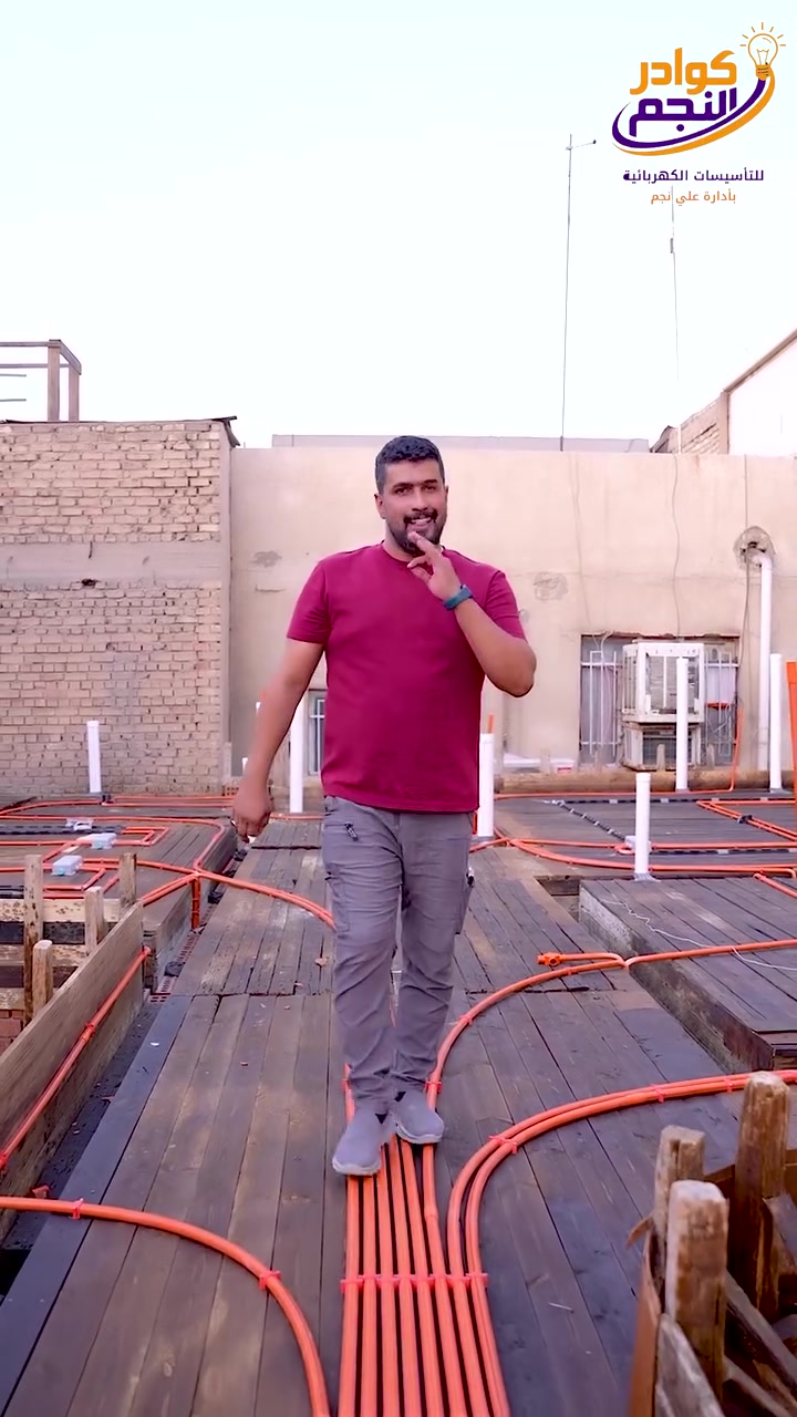 ⚡ موقع جديد | حي أور

📍 الموقع: حي أور
📐 المساحة: 350 متر²

✨ تنفيذ وإشراف مجموعة كوادر نجم

من أول مرحلة بالتأسيس إلى آخر نقطة إنارة، نشتغل بدقة واهتمام بالتفاصيل، حتى نحقق الأمان والكفاءة والاستقرار بالتشغيل على مدار 24 ساعة.

🔧 مواد وتجهيزات عالية الجودة:
✔️ بوري ماستر
✔️ أسلاك سويدية كاملة
✔️ تجهيز من شركة زيد الوفاء
✔️ جكشن وفاء الفرات

👷‍♂️ تنفيذ وإشراف: مجموعة كوادر نجم

💡 خدماتنا:
🔹 تأسيسات كهربائية متكاملة وتصاميم إنارة حديثة
🔹 تنفيذ مشاريع الفنادق والمولات والبنايات والمجمعات السكنية
🔹 صيانة ومعالجة الأعطال الكهربائية
🔹 أنظمة المنازل الذكية Smart Home
🔹 كاميرات المراقبة وأنظمة الصوت والصورة
🔹 أعمال المصاعد والسلالم الكهربائية
🔹 نصب وصيانة أجهزة التبريد والمولدات
🔹 برمجة PLC للمصانع
🔹 منظومات الإيرث ومانعات الصواعق
🔹 تنفيذ الأعمال الكهربائية للمشاريع الكبيرة والصغيرة

🚪 وين ما راح تكون… راح ندك بابك.

لأن الجودة مو مجرد كلام… الجودة شغل ينشاف على أرض الواقع. ⚡

✨ مجموعة كوادر نجم
خبرة تُنجز… وجودة تدوم.

📞 للاستفسار والتواصل:
***********
***********

👤 علي نجم

🎵 تابعونا على تيك توك:
@anajem285 على TikTok

#كوادر_نجم #نجم_الإبداع #تأسيسات_كهربائية #مشاريع_كهربائية #تنفيذ_وإشراف #جودة_تستحق_الثقة #كهرباء #العراق
