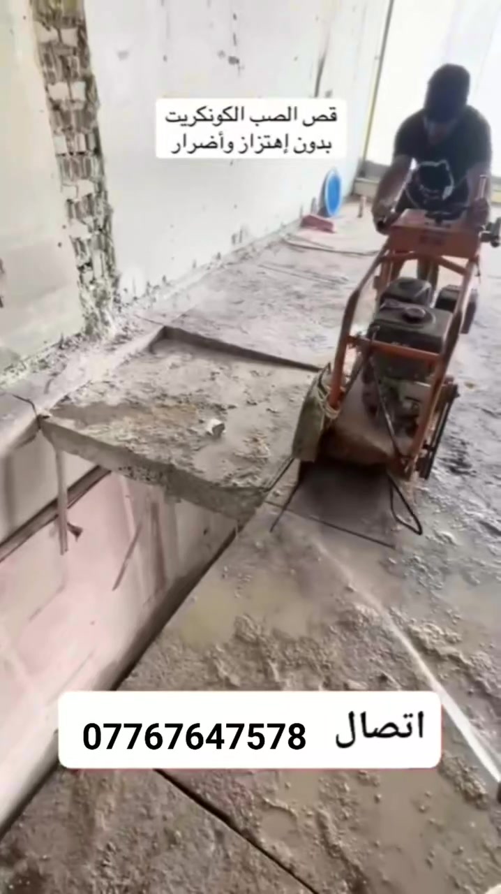 كادر هندسي متخصص في قطع
وتثقيب الكونكريت المسلح افقي وعامودي 
بأحدث الآليات وبدون اي اهتزاز 
✅️-ماكنة قطع الكونكريت (الكتر)
✅-️وجهاز الكور دريل 
✅-️كادر مميز يضمن لكم جودة العمل 
✅️-فتاحت المناور 
✅️-فتحات في الجدار
✅-️قص السقف الكونكريت
✅-️فتحات المصاعد الكرهبائية 
✅-️فتحات  التكيف 
✅-️ عمل جوينات في الصب
✅-️تثقيب الجسور الكونكريتية 
✅️-تفليش البيوت والمباني القديمة 

📞 للاستفساراكثر الاتصال على ***********

📞 واتساب:-***********
           
او مراسلتنا على الصفحة
