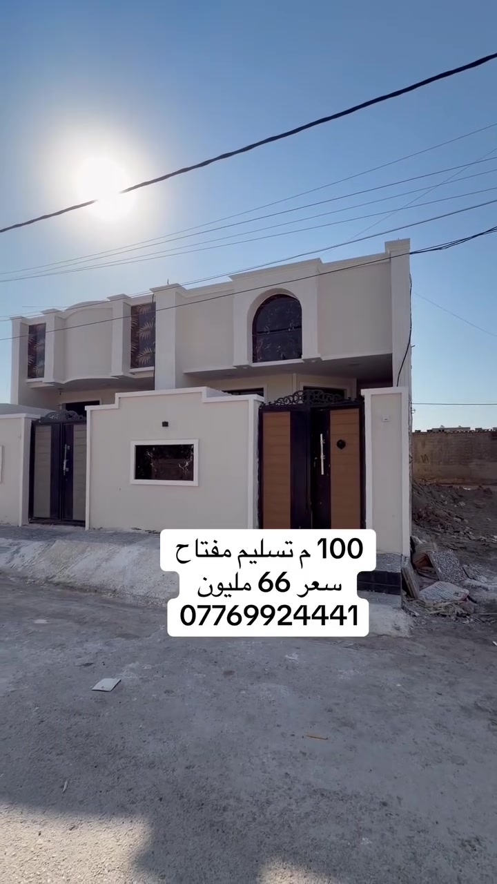 السعر 66 مليون 
بيت للبيع المساحة 100 م طابو زراعي سند25 العنوان بغداد سبع قصور شارع ابو علي  *********** مكتب النخيل للعقار
