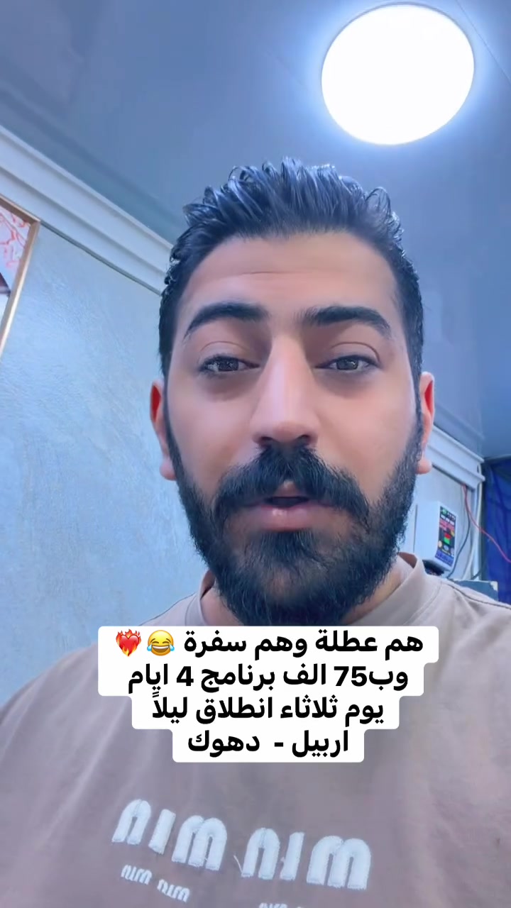 هم عطلة وهم سفرة وب75 الف ❤️‍🔥😂
برنامج 4 ايام 3 ليالي
اربيل - دهوك  🤍📍

ابتداء من سعر 75 الف

✅فنادق 4 نجوم 
✅وجبة افطار اوبن بوفيه 
✅جولات سياحيه

 ♦️ - - - - - 🌏 - - - - - ♦️

🔹كروب اربيل برنامج (4) أيام سعر نفر (75) 
ألف

يوم الثلاثاء ليلاً الانطلاق 

فندق هانزو بلازا 

♦️ - - - - - 🌏 - - - - - ♦️

🔹كروب دهوك برنامج (4) أيام سعر نفر (85) ألف

يوم الثلاثاء ليلاً الانطلاق

فندق زانست او ميتران 

 ♦️ - - - - - 🌏 - - - - - ♦️

أطفال دون ال (5) سنوات مجاناً 👶
اطفال من (5) الئ (10) سنوات نصف السعر 👧🧒
وجبة فطور أوبن بوفيه 🥗☕️
باصات حديثة vip 🚃
كادر متميز ذو خبرة 👨‍💻
مفاجأت والعاب ومسابقات وهدايه 🎊🥇

 ♦️ - - - - - 🌏 - - - - - ♦️

العنوان:
الفرع الاول: العامرية شارع العسل مجاور ازياء شيخ الشباب
الفرع الثاني: المنصور دور السود محاور اعلانات المنصور

 ♦️ - - - - - 🌏 - - - - - ♦️

🧑‍💻 يمكنك حجز  تذكرتك اونلاين عن طريق الارقام التالية 

#ملاحظة مهم تأكد من رقم الهاتف قبل دفع الحساب 

📲 لأستفسار واتس اب 

***********
