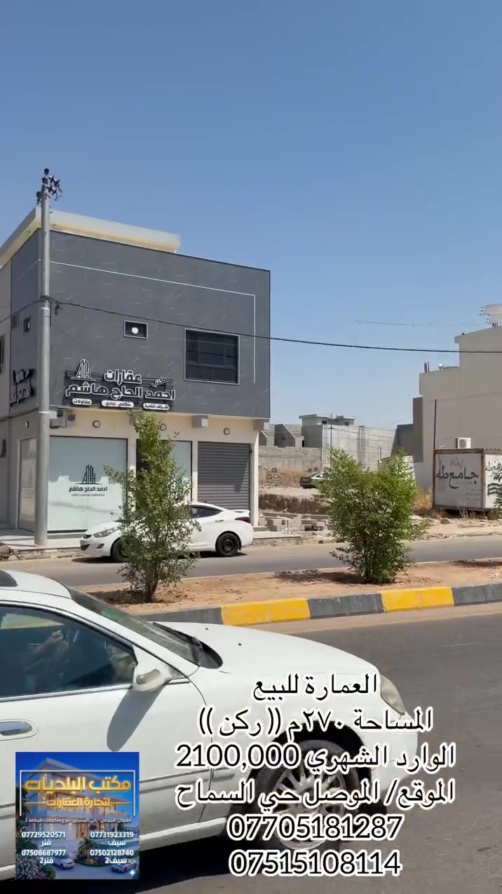 ⚜️مكتب البلديات للعقار⚜️

للبيع عمارة تجارية في حي السماح قرب جامع طه
عالشارع العام الرئيسي سايدين الأكان
المساحة ٢٧٠م الواجهة ١٢م (( ركن ))
الوارد الشهري 2100,000 دينار عراقي 
تتكون من خمسة وحدات سكنية + خمسة محلات
للاستفسار الاتصال☎️ *********** ☎️ ***********
عنوان المكتب / الموصل حي المشراق فرع مطعم طماطة2
