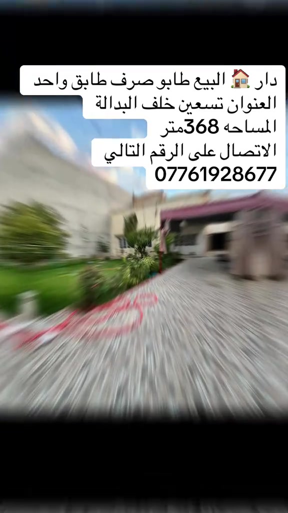 دار 🏠 البيع طابو صرف باسم شخص واحد فقط  طابق واحد العنوان تسعين خلف البدالة المساحه 368متر الاتصال على الرقم التالي ***********يوجد وتساب 
