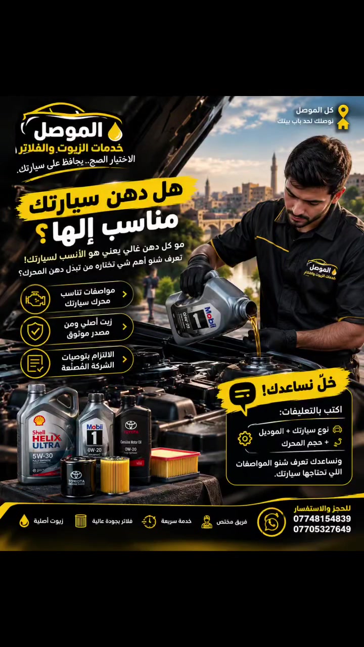 الموصل • تبديل زيت • توصيل للبيت