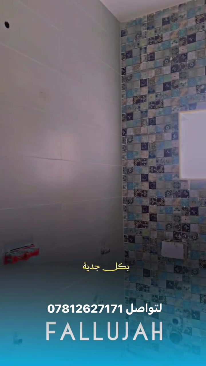 الفلوجه • مقاولات • بناء