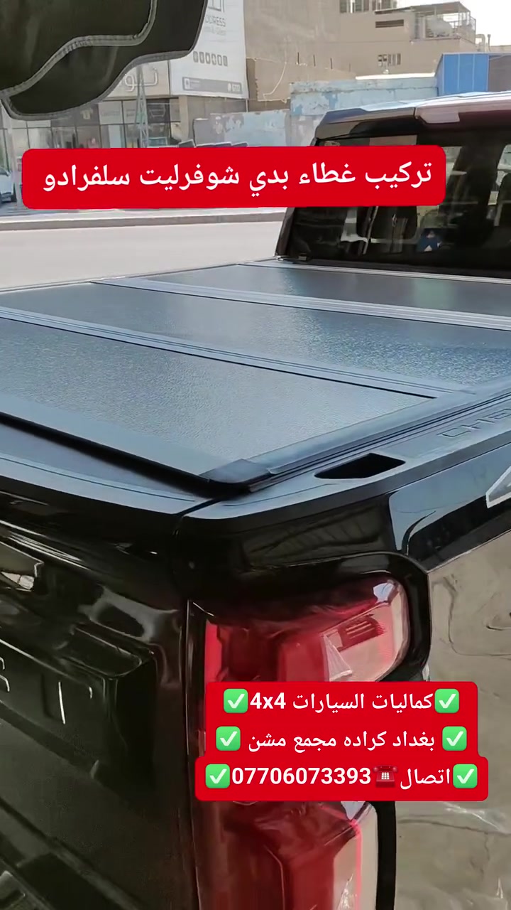 تركيب غطاء بدي قصير شوفرليت سلفرادو شرط بلادي تتوفر لدينا غطاء جميع أنواع التراكات
✅كماليات السيارات 4x4✅
✅ بغداد كراده مجمع مشن ✅
✅اتصال☎️***********✅
