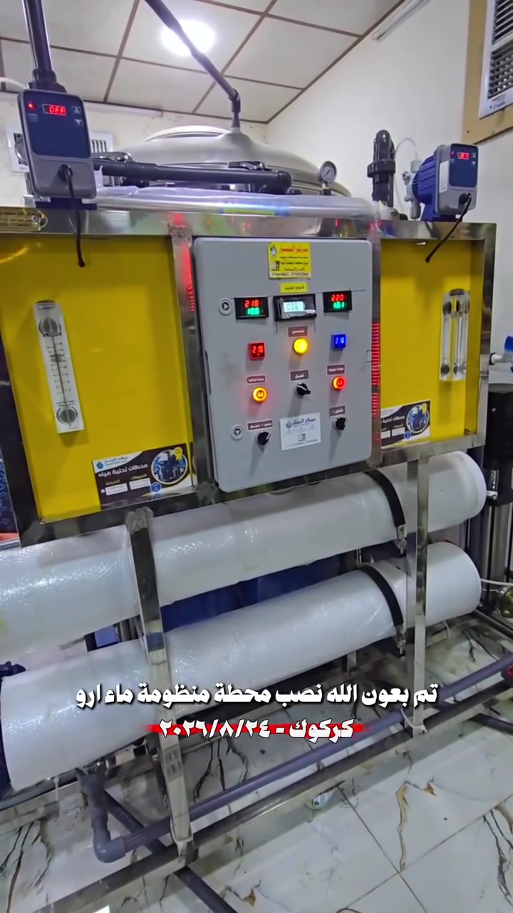 اللهم صل على محمد وال محمد
بتوفيق من الله تعالى

بتاريخ ٢٠٢٦/٨/٢٤
اثنين 
من ضمن العرض الخاص 

تم نصب وتشغيل ونقل محطة ٢٠٠٠ لتر بالساعة فول اوتماتيك
ستل ستيل 

في محافظة كركوك 
_ شايف كل الخير 

 

المـواصفات 
بورد كـوري هـونداي نظـام اوتوماتيك 
دوزك بم، انتي سكيل
كادرج ستل ستيل
فلاتر قطنية متر
برجر حمـاية 
شاصي ستيل 

يـوفي اشـعة فـوق البنـفسجـية 

‎مـركز المـنار لتنقـية ومعـالجة الميـاه 
بغـداد - مـديـنة الصـدر - شـارع الفـلاح قطـاع ١١ 

***********

*********** 
***********

@الجميع
