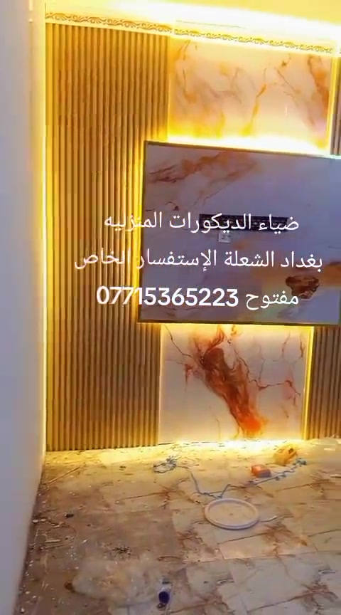 اشتغل سقوف وتغليف جدران سعر المتر12الف كرسته وعمل الستفسار اتصل*********** العل فقط داخل بغداد +جميع انواع الصباغ اشتغل + بديل رخام + بديل خشاب
