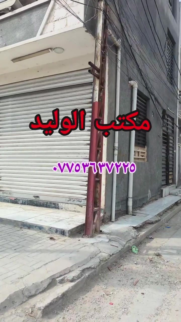 محل للايجار • بغداد شعب سريدات جديدة • شارع ٢٠