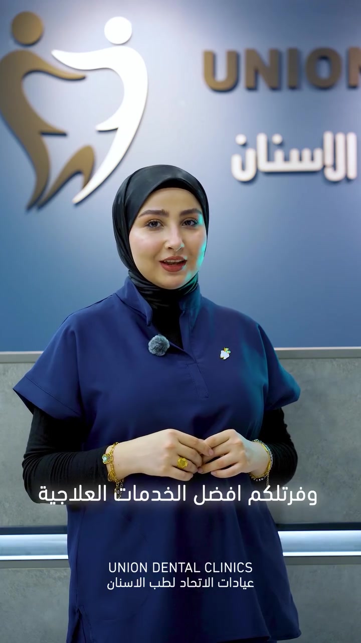 ليش تروح بعيد والاتحاد قريب؟ 😄🦷

جبنالك أحدث الأجهزة والطرق بالعلاج بقرب بيتك. لا تتعب نفسك بمشقة الطريق والازدحامات
تعال زورنا وخلي ابتسامتك علينا!✨

📍 بغداد | المحمودية | تقاطع حي 17 | بناية منفذ كرار الطائي (الطابق
الاول)
📞 *********** | ***********
