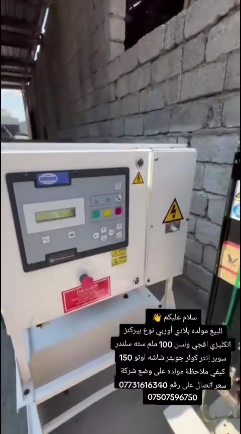 سلام عليكم👋
للبيع مولده بلادي أوربي نوع بيركنز انكليزي افجي ولسن 100ملم ستة سلندر سوبر جويتر إنتر كولر  شاشه اوتو 150 كيفي ملاحظة مولده على وضع شركة سعر اتصال على رقم ***********📞
***********📞
