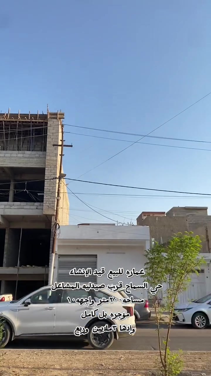 عماره للبيع حي السماح 
قيد الإنشاء 
مساحه ٢٠٠واجهه١٠
واردها ٣ملايين وربع 
للاستفسار زياره المكتب 
سايدين حي البكر قرب كنيسه تايتنك 
او الاتصال على الارقام التاليه
***********
*********** #عقارات

