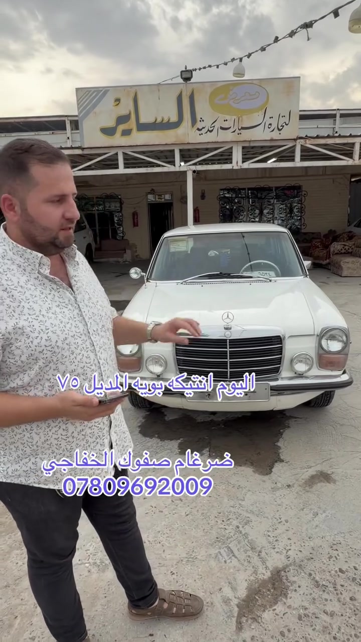 مرسيدس • ١٩٧٥ • بغداد