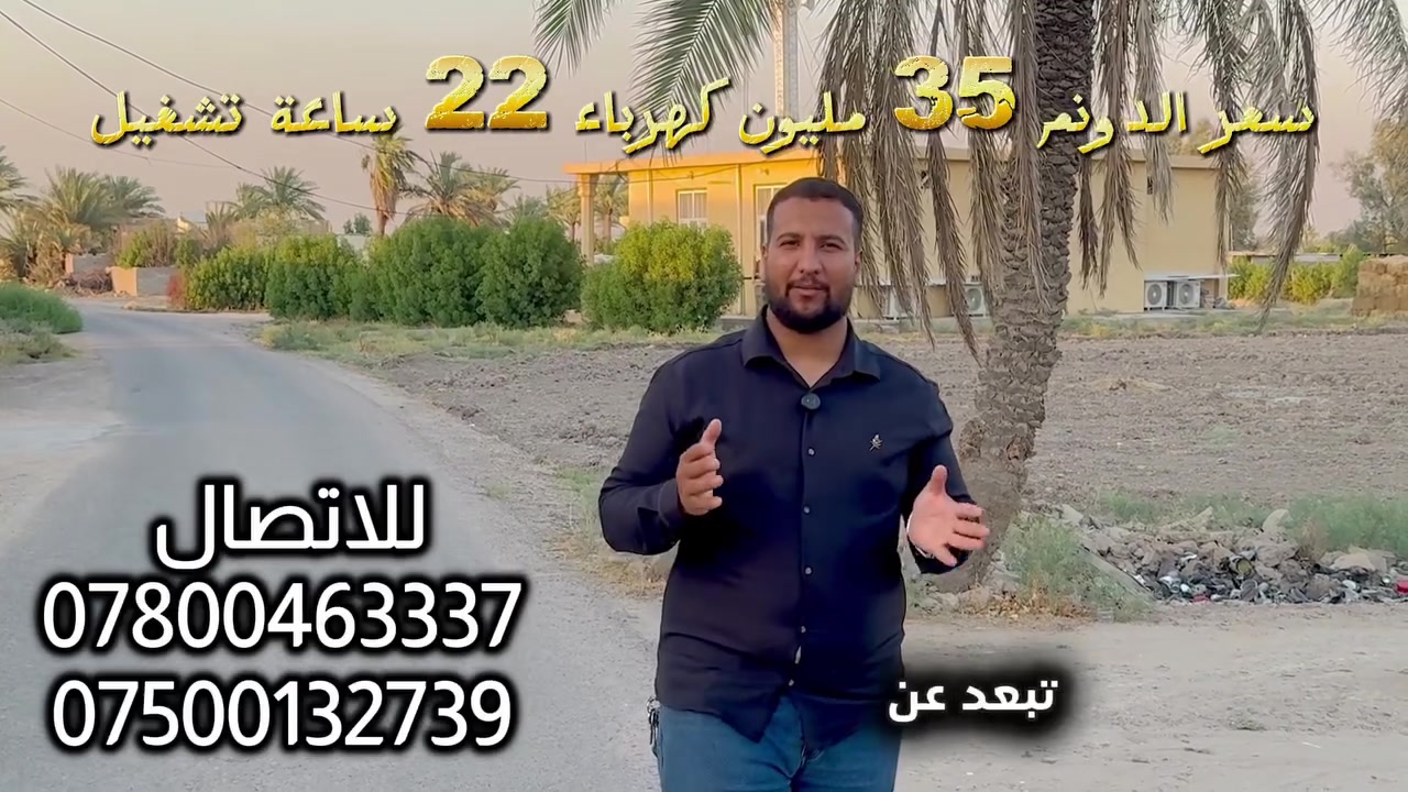 لكل من يبحث عن الهدوء، الاستثمار الناجح، أو بناء مزرعة العمر! 🌿🏡
يتوفر عرض قطعة أرض استثنائية بمساحة (دونمين) في موقع مميز وهادئ بالمحمودية القديمة، مخدمة بالكامل وجاهزة لتلبي كافة تطلعاتكم العقارية والزراعية: ✨
1️⃣ الموقع: المحمودية القديمة، تبعد مسافة 3 كم فقط عن مستشفى المحمودية العام.
2️⃣ القرب من الأسفلت: تبعد عن الشارع المبلط مسافة تتراوح بين 150 إلى 200 متر فقط.
3️⃣ الخدمات المتوفرة: الكهرباء واصلة فوق الأرض مباشرة مع توفر خط وطني 22 ساعة تشغيل.
4️⃣ الاستخدام والتميز: أرض خصبة وممتازة جداً، صالحة للزراعة، للسكن، أو لعمل مزرعة خاصة في منطقة سكنية مأهولة وهادئة.
5️⃣ السند والقانونية: سند طابو زراعي (سنة 25) حق تصرف جاهز للتحويل.
6️⃣ السعر: 35 مليون دينار عراقي للدونم الواحد.
حسين ضياء الغريري للعقارات والمقاولات العامة ⚖️📈
📞 للتفاصيل والمعاينة المباشرة (اتصال + واتساب):
 ***********
 ***********
#حسين_الغريري #المحمودية_القديمة #عقارات_بغداد #أراضي_للبيع #أراضي_زراعية #فرصة_استثمارية #fyp
