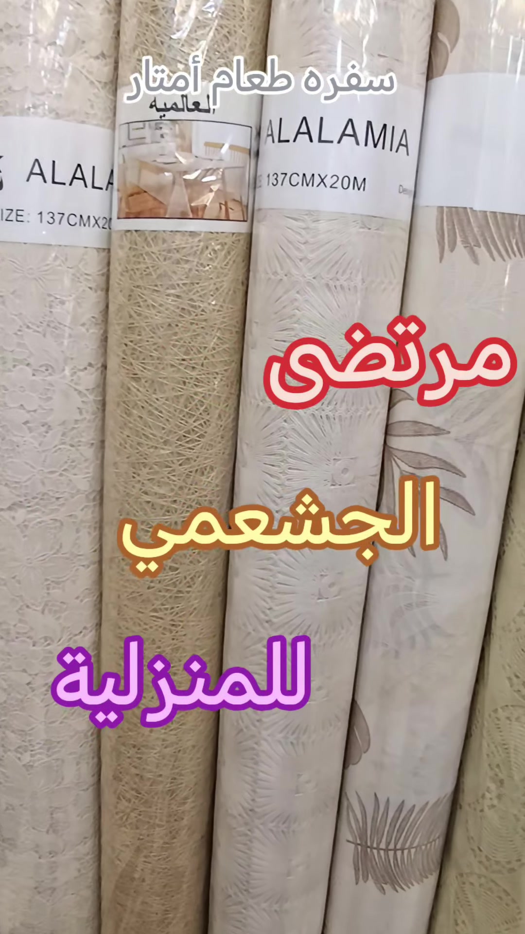 سفره طعام✨ أمتار بأشكال حلوه والوان راقيه القياس العرض 140 سم والطول 20 متر ينباع حسب الطلب الزبون
السعر اخو البلاش 🌸
يوجد لدينا خدمه توصيل جميع محافظات العراق بغداد ب5.000 وباقي محافظات ب6.000 دينار
العنوان بغداد البياع سوق الشرطه الرابعه مقابل مطعم فلافل ابو زمز بالإدارة⭐ مرتضى الجشعمي⭐ وهذا رقمي *********** ☎️
#الزيدي #الز #الشعب_الصيني_ماله_حل😂😂 #الغاز #تاهو
