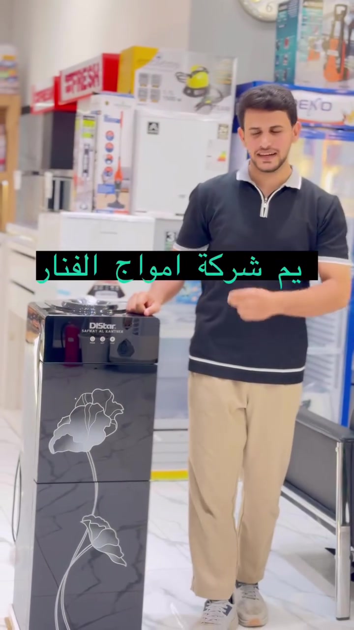 ❄️ براد دايستار (DIStar) - الفخامة والأداء العالي! ❄️
جديدنا في شركة أمواج الفنار!
براد ماء دايستار بتصميم رخامي أسود ساحر وجديد كلياً:
 3 بوابات للماء (حار / بارد / عادي) ☕🧊
 باب زجاجي للحفاظ على نظافة الصنابير.
 أداء قوي وتبريد سريع جداً.
🔥 الكمية محدودة!
📍 شركة أمواج الفنار – ديالى / جديدة الشط
📞 للطلب والاستفسار: ***********
