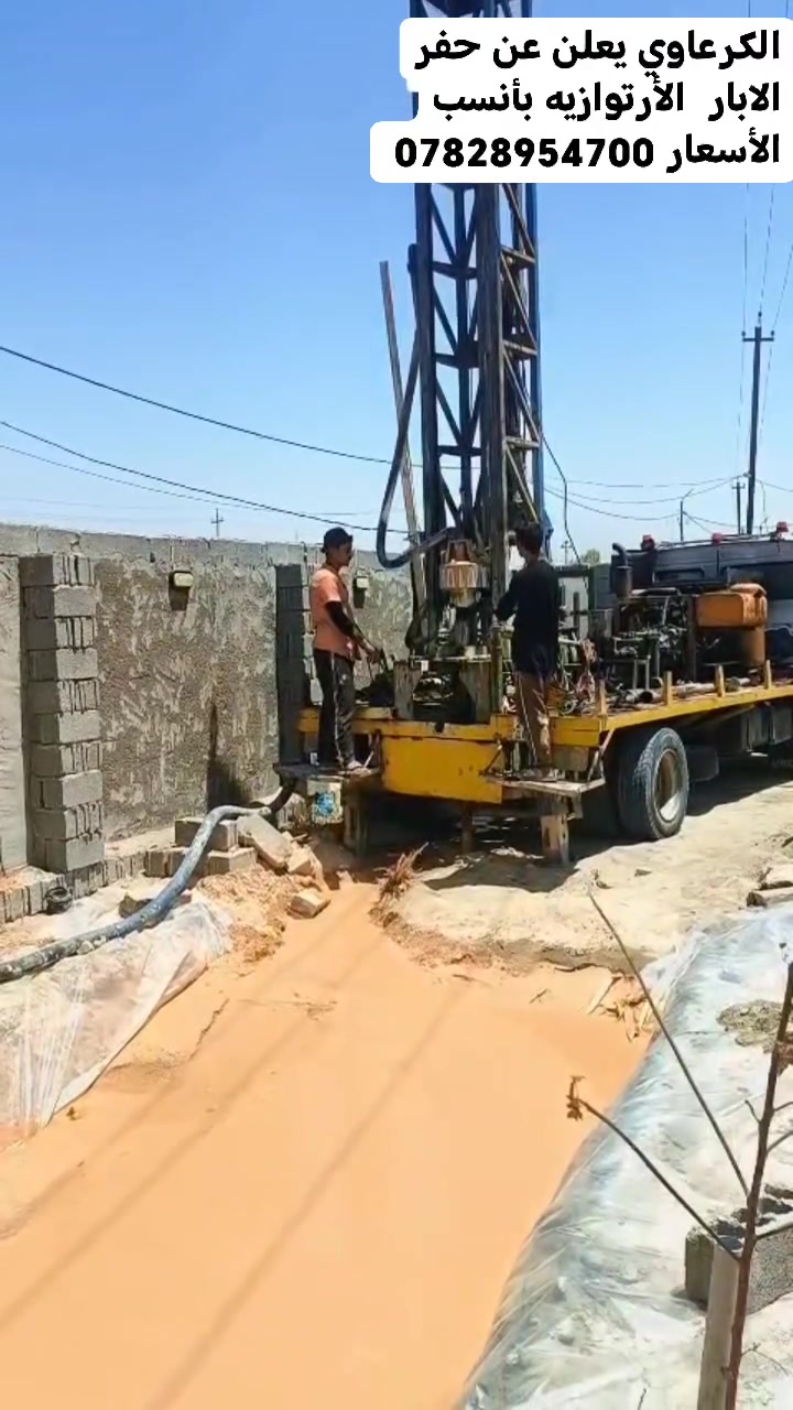 مستعدون لحفر الابار اليدوية والالية بالمنازل والحدائق وشركات الحكوميه وأهلي
يوجد حفر ألي  بأنسب الأسعار
 يوجدواتساب ***********
***********
