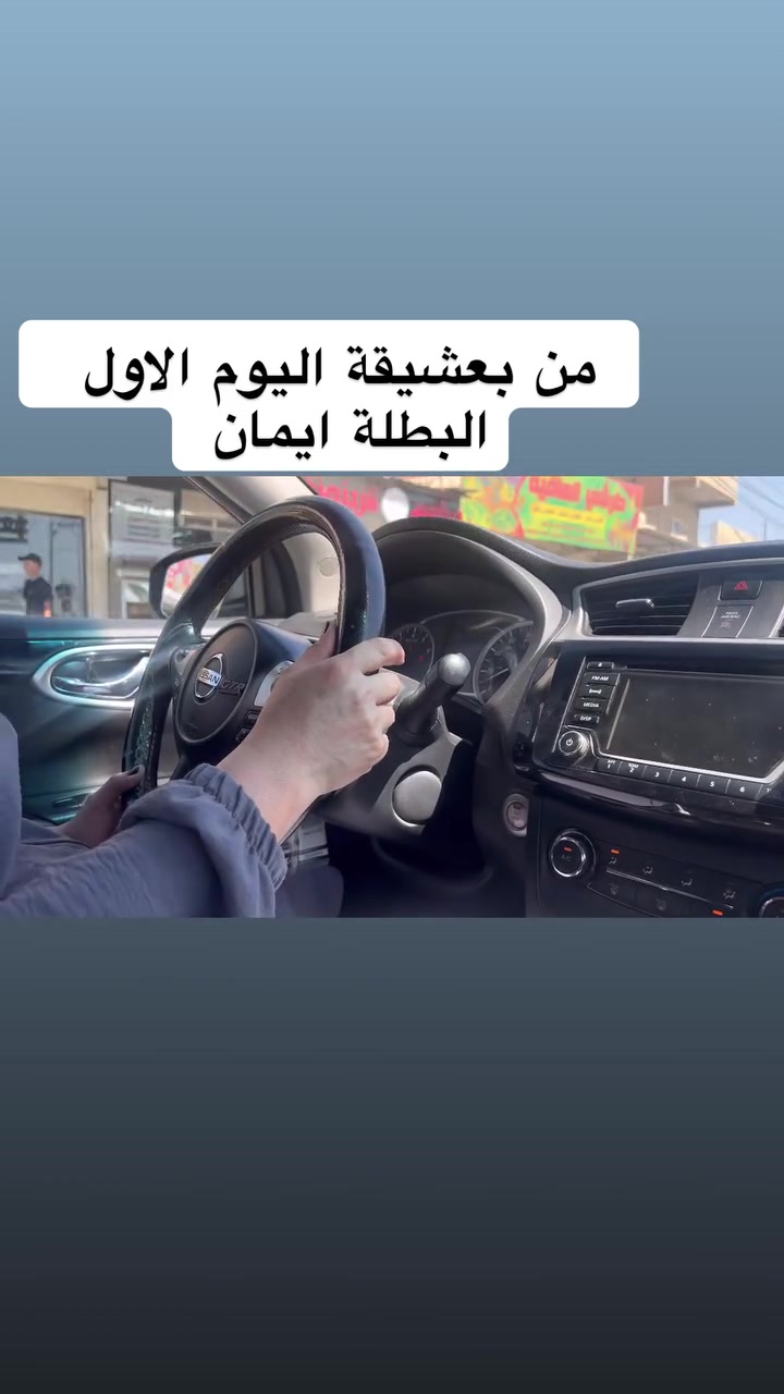 دائمًا الدرس الأول يكون متعب للطالبة وللمدرب بنفس الوقت ❤️
لأن الطالبة تدخل عالم جديد، بي خوف وتوتر وأسئلة هواية، والمدرب يحاول يشرح ويطمن ويخليها تتأقلم ويا السيارة.

بس تذكري… 🌷
تعب الدرس الأول هو بداية الراحة والثقة بالدرس الجاي.

خطوة بخطوة… توصلين للثقة والسيطرة على الطريق 💪❤️

كابتن سارة 🚗🌸
📞 للتواصل والاستفسار: ***********
واتساب أو اتصال

#برطلة #الحمدانية #كرملس #بعشيقة #سهل_نينوى

https://www.tiktok.com/@s_jj610?_r=1&_t=ZS-99wVX9WtArl
