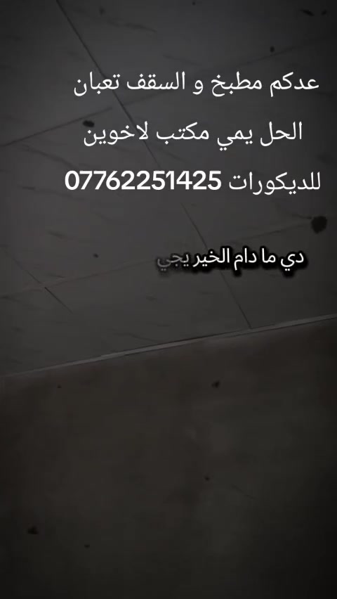 سلام عليكم اني خلفه ديكور وصبغ متفرغ 
سقف ثانوي بغداد الشعلة الماعنده والحالتهم تعبانه  بنص السعر بثواب محمد الصدر وثواب ابوي واتساب ***********
نشتغل جميع المناطق كرخ و رصافة
