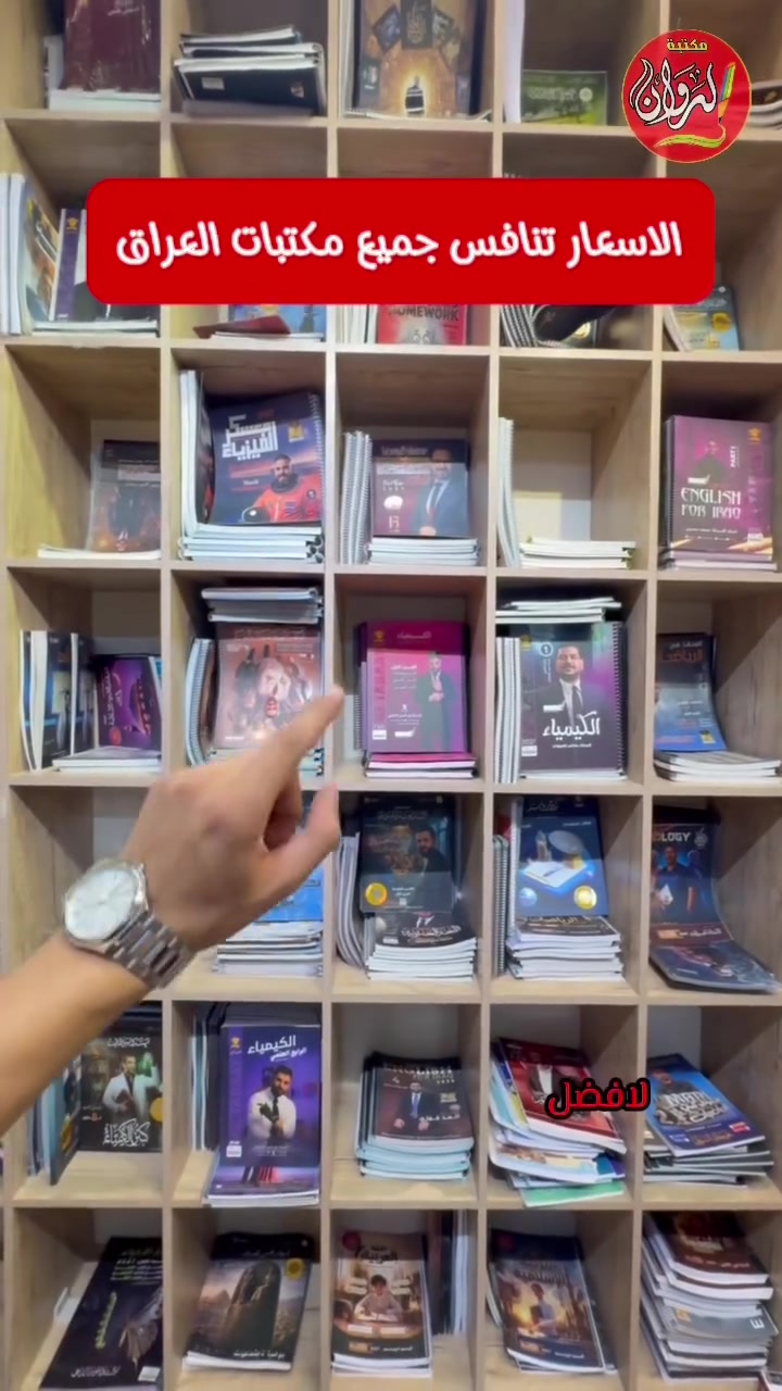 ملازم مدرسية + كتب مدرسية 

📚🔥 الموسم الدراسي غير ويا ملازم الروان!

كل اللي تحتاجه للدراسة والامتحانات… بمكان واحد وبأحدث الطبعات 📚✨

📖 ملازم مدرسية
🎯 ملازم وزارية
📝 أسئلة وأجوبة وحلول
📚 ملازم السادس والمتوسطة والإعدادية
🎓 وملازم الامتحانات والتقديمات

🔥 جودة بالطباعة + ترتيب بالمحتوى + أسعار مناسبة
حتى تحصل كلشي تحتاجه وتبدأ دراستك وأنت مطمئن 💯

🚚🌍 توصيل لكل الكرة الأرضية 🌎🔥

🛍️ فروع الروان… قريب عليك وين ما كنت:

1️⃣ 📍 مكتبة الروان – الغدير / ساحة ميسلون
2️⃣ 📍 مكتبة الروان – الغدير / داخل أكاديمية الرواد
3️⃣ 📍 مكتبة المجد – زيونة / مقابل أسواق آلاء
4️⃣ 📍 مكتبة الروان – زيونة / الشارع العام

📱 للطلب والاستفسار:
***********

✨ لا تضيّع وقت… الروان هي الاختيار الصح!
🔥 جاهزين نوصّلك، نوفرلك، ونساعدك بكل احتياجاتك!

#مكتبة_الروان #ملازم #ملازم_دراسية #ملازم_وزارية #ملازم_سادس #ملازم_عراقية #طلاب_العراق #موسم_دراسي #قرطاسية #بغداد #الغدير #زيونة
