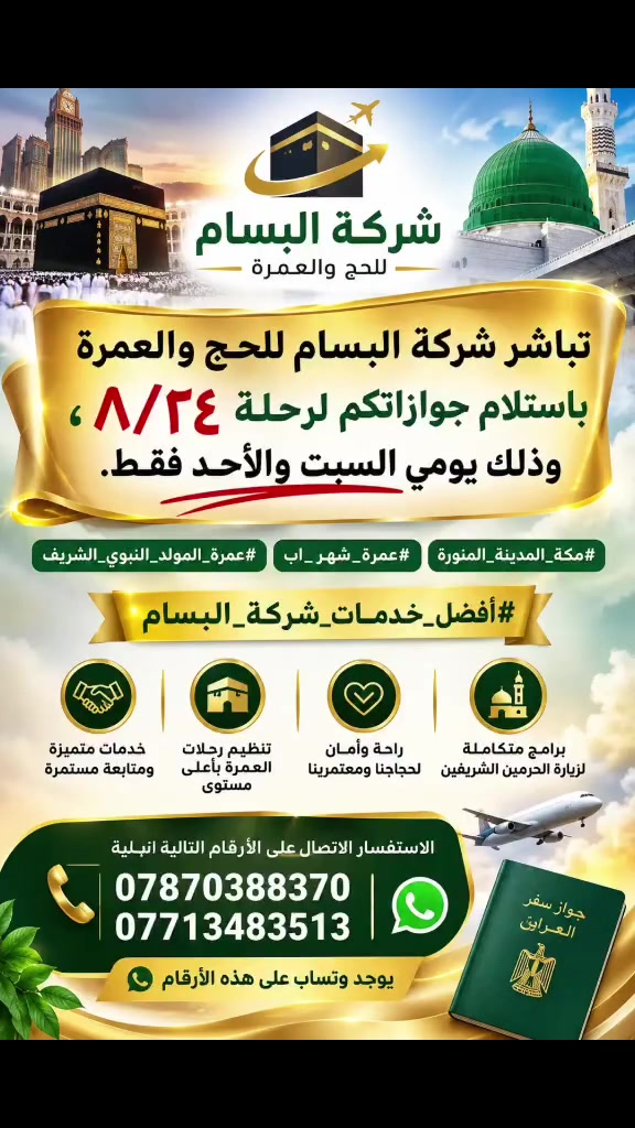 تباشر شركة البسام للحج والعمرة باستلام جوازاتكم لرحلة ٢٤/ ٨، وذلك يومي السبت والأحد فقط.
#مكة_المدينة_المنورة 
#عمرة_شهر_اب
#عمرة_المولد_النبوي_الشريف 
#أفضل_خدمات_شركة_البسام
للاستفسار الاتصال على الارقام التالية 
***********
***********
