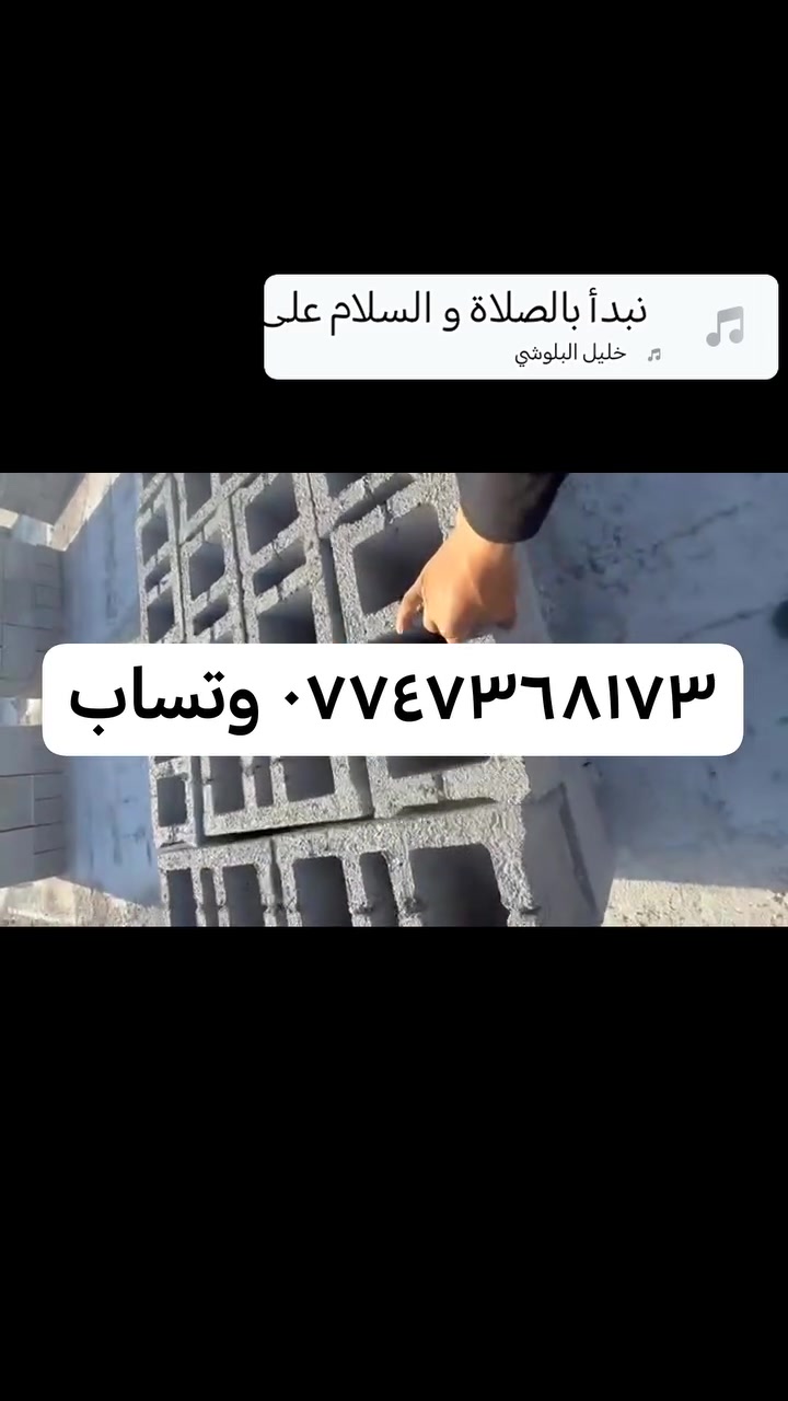معمل بلوك بركات الحوراء دقة في التصنيع، قوة في التحمل، والتزام بالمواعيد

نوفّرلك بلوك إسمنتي مجوف ، مصنوع من:
 • أجود أنواع السمنت
 • رمل مغسول نظيف
 • حصو درجة أولى

نقدملكم في معمل بركات الحوراء بلوك إسمنتي مجوف بقياسات 40×20×20 سم — القياس المثالي للبناء السكني والتجاري

والتوصيل نوفره إلك بكرين لحد باب مشروعك، بسرعة وجودة والتزام.

إذا تشتغل بمشروع وتدور على بلوك متين ومجرب مختبرياً، لا تدور بعيد… معمل بلوك بركات الحوراء 

مبيعات : *********** 

العنوان : البصرة حمدان

#معمل الحواء  #بلوك_مختبري #صناعة_عراقية #بناء_بثقة #توصيل_بالكماش
