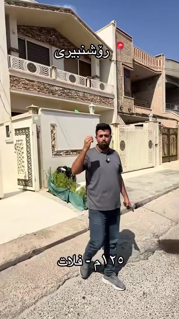 سند طابو يتسجل بإسم اي عراقي
خانوو VIP سفر بۆ فرۆشتن🏠
بەرووبەری:125 م 
کۆلانی: 12م  - بەرامبەر دیواری مال 
📍ناونیشان:هەولێر  گەرەکی رۆشنبیری 
125م   - پێکهاتوە لە:
- 4 نۆم+دیوەخان+ هۆل +مطبخ سارد و گەرم
زەمانی هەمو شتیکی لەگەلە 
بۆ زانیاری زیاتر پەیوەندیمان پێوەبکەن☎️
***********
***********
***********📞
------------------------------------------
بیت  VIP للبیع🏠
مساحە:125 م
شارع 12م  - مقابل جدران البیت 
📍 مکان:اربیل -حي رۆشنبیری  
125م   يتكون :
4 نۆم+استقبال + هۆل+مطبخ حار و بارد 
ظمان ماء و كهربا ١٠٠٪؜
- للاستفسار والاتصال:
*********** 
***********📞
***********📞
