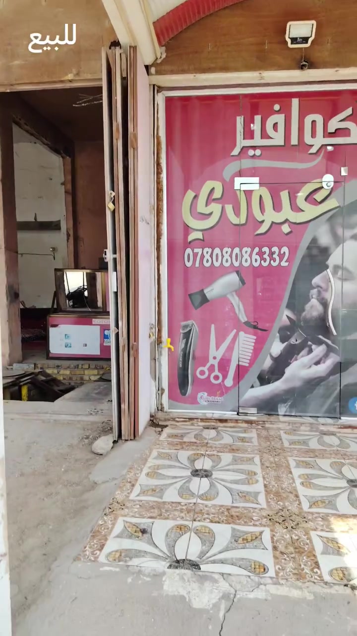 السلام عليكم سقيفه كيسبان وجام خانه  وقاطع مغسله وديكور كلهن للبيع سعر مناسب التفاصيل بل فيديو *********** العنوان حله مركز كريطعه مقابيل جسر عشتار
