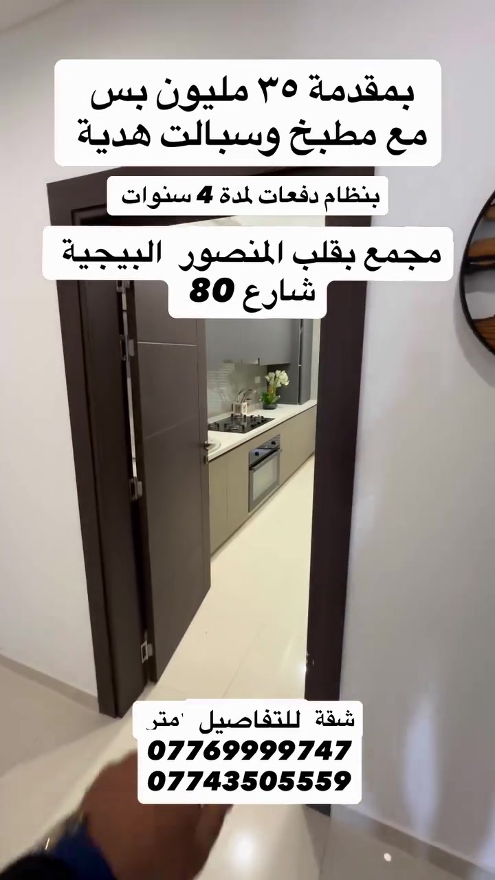 مجمع سكني بقلب المنصور  شقة مساحة 173 متر  بمقدمة 35 مليون وبنظام دفعات لمدة 4.  سنوات.  للتفاصيل ***********#بغداد #العراق #عقارات_العراق #explorepage✨ #explorepage✨
