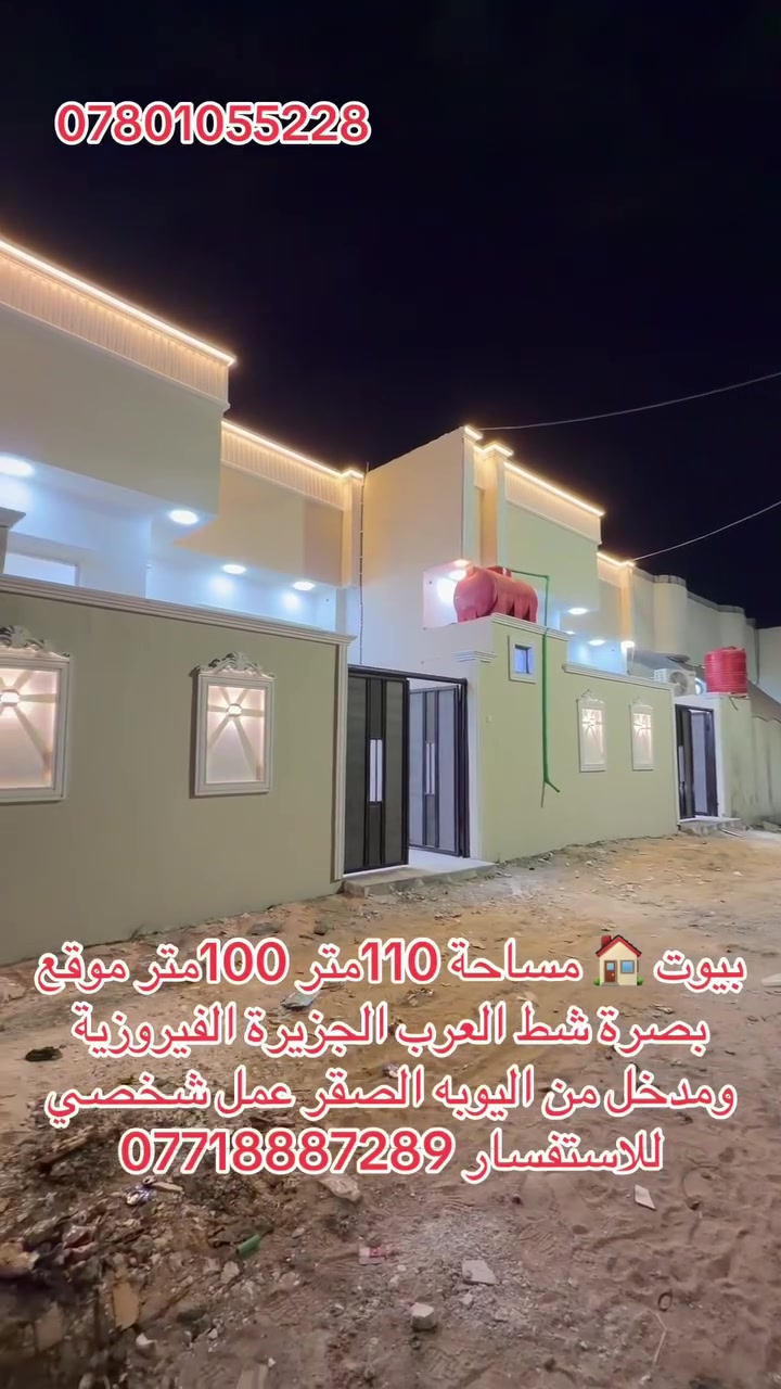 بيوت 🏠عمل شخصي مساحه 110متر و100متر موقع بصرة شط العرب الجزيرة الفيروزية يبعد عن اربع سيدات 300متر موقع كلش حلو الهن مدخلين من عله اليوبه الصقر شارع محمد النجار هم مدخل بيوت عمل شخصي مصور العمل من بتلو الحد تشطيب يحتوي كل بيت عله غرفة نوم عدد اثنين وصالة وديوان ومطبخ وحمام داخلي وحمام خارجي للاستفسار ***********او ***********

