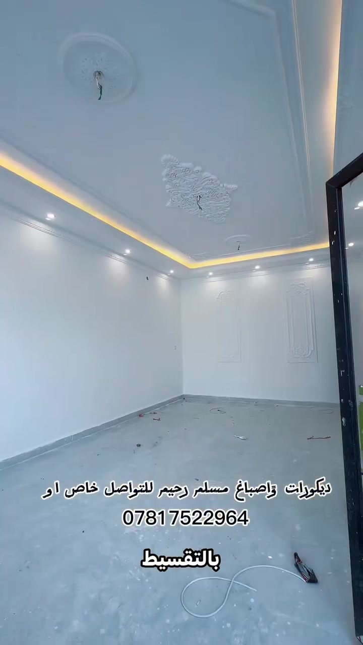 اللهم صل على محمد وآل محمد 

نعمل #بالنقد_و_التقسيط

#ديكورات_واصباغ_مسلم_رحيم 

كادر متميز 🫶🏻💙
تصاميم تليق بذوق الزبون ❤️
ضمان بالعمل و أمان مستمر 💙
مصداقية بالموعد 👍
انسب الأسعار 

للتواصل و الاستفسار خاص او الاتصال على الرقم *********** واتساب متوفر
