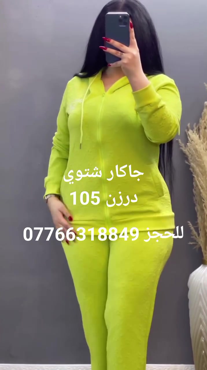 #موديلات شتويه

تراك نسائي سحاب جاكار  💯

الخامه جاكار معجن ماركات  💯

القياسات  L _ XL _XXL  _ 3XL   قالب رهي جداً

سعر الدرزن 12 قطعه 105
